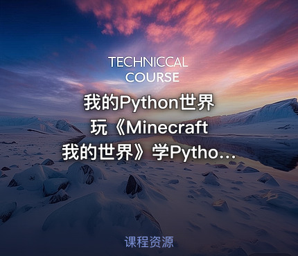 我的Python世界 玩《Minecraft我的世界》学Python编程 边玩边学Python