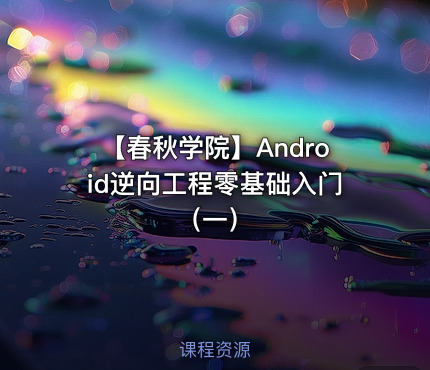 【春秋学院】Android逆向工程零基础入门（一）