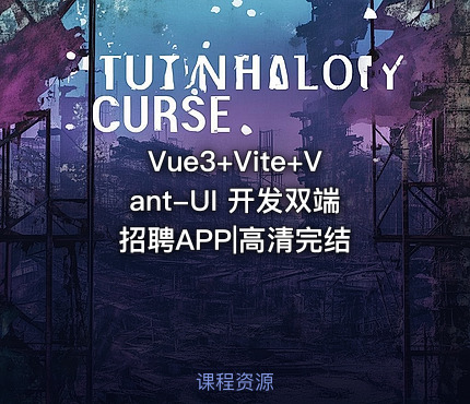 Vue3+Vite+Vant-UI 开发双端招聘APP|高清完结