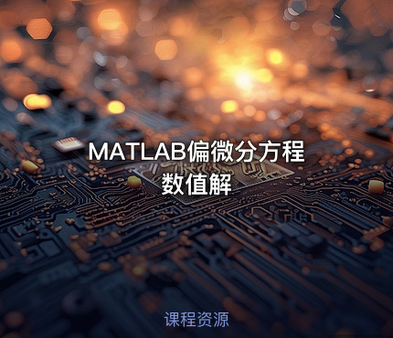 MATLAB偏微分方程数值解