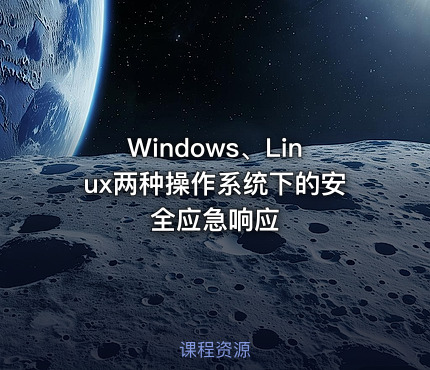 Windows、Linux两种操作系统下的安全应急响应
