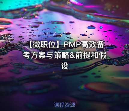 【微职位】PMP高效备考方案与策略&前提和假设