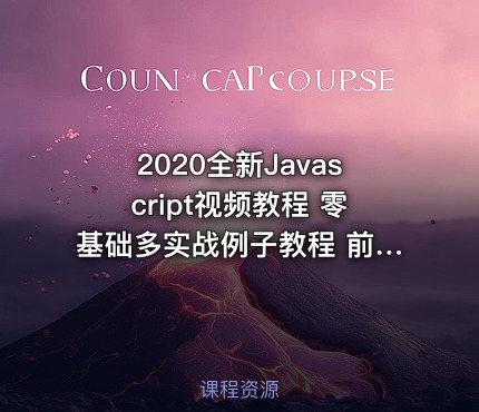 2020全新Javascript视频教程 零基础多实战例子教程 前端js教程