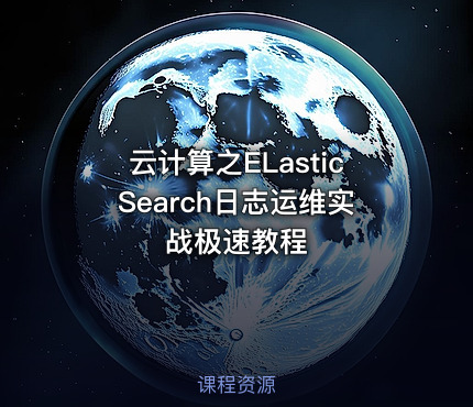 云计算之ELasticSearch日志运维实战极速教程