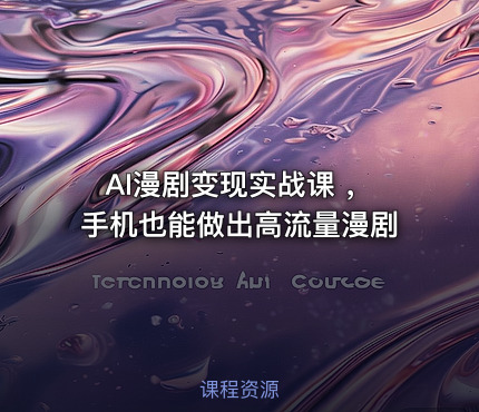 AI漫剧变现实战课 ，手机也能做出高流量漫剧