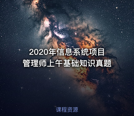 2020年信息系统项目管理师上午基础知识真题