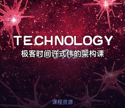 极客时间许式伟的架构课