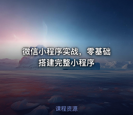 微信小程序实战，零基础搭建完整小程序