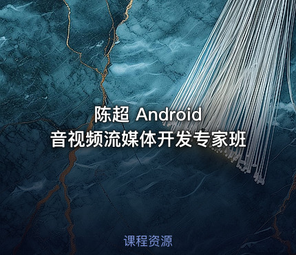 陈超 Android 音视频流媒体开发专家班