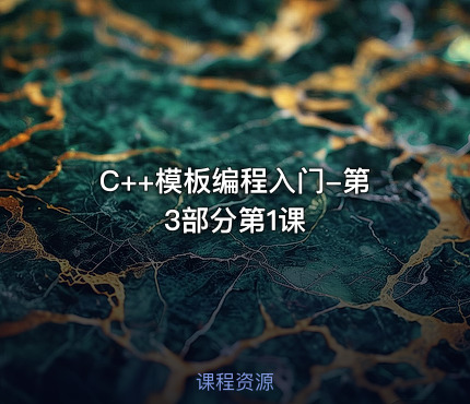 C++模板编程入门-第3部分第1课
