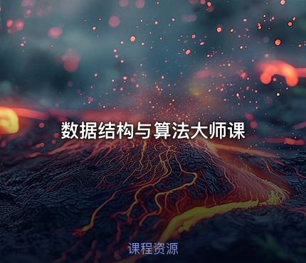 数据结构与算法大师课