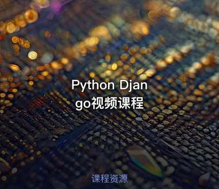 Python Django视频课程