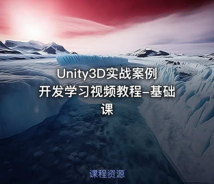 Unity3D实战案例开发学习视频教程-基础课