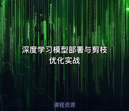 深度学习模型部署与剪枝优化实战