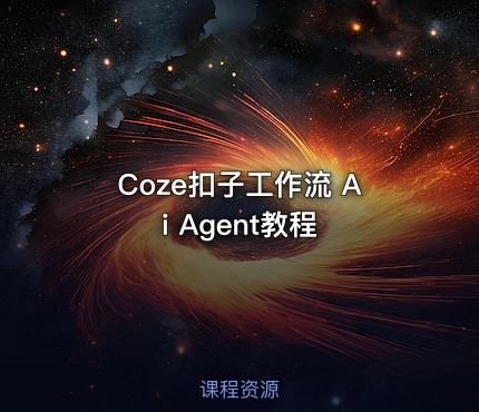 Coze扣子工作流 Ai Agent教程