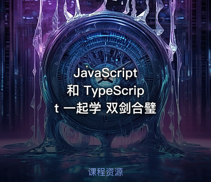 JavaScript 和 TypeScript 一起学 双剑合璧