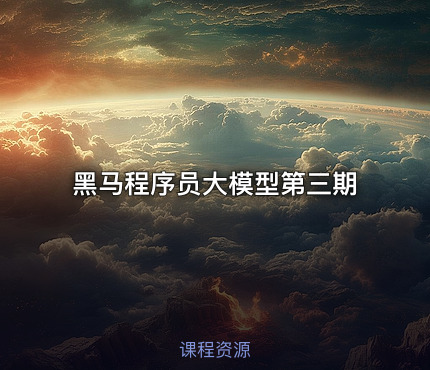 黑马程序员大模型第三期
