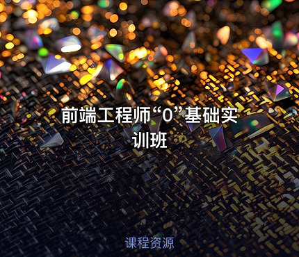 前端工程师“0”基础实训班