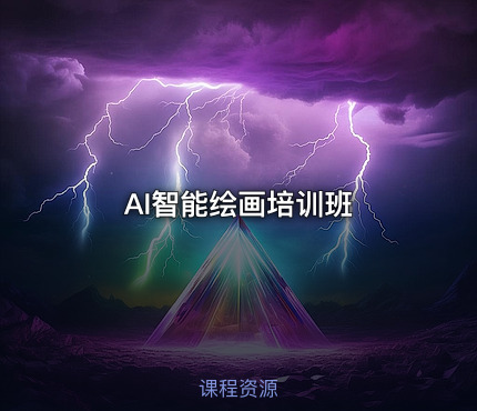 AI智能绘画培训班
