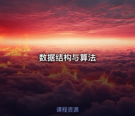 数据结构与算法