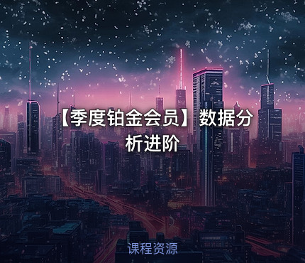 【季度铂金会员】数据分析进阶