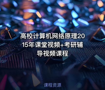 高校计算机网络原理2015年课堂视频+考研辅导视频课程
