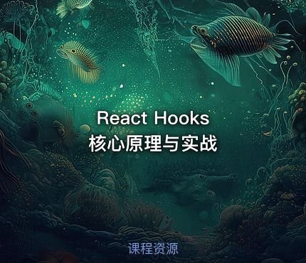 React Hooks 核心原理与实战