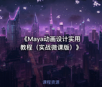 《Maya动画设计实用教程（实战微课版）》