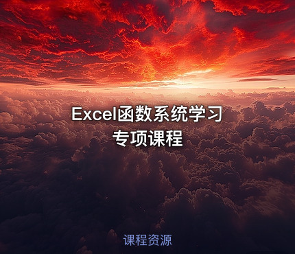 Excel函数系统学习专项课程