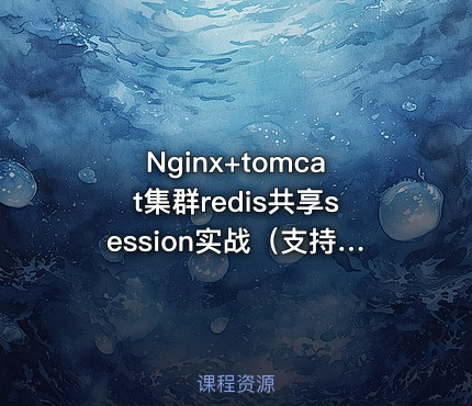 Nginx+tomcat集群redis共享session实战（支持tomcat6/7/8/9）