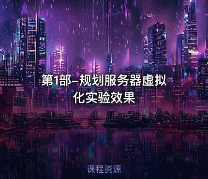 第1部-规划服务器虚拟化实验效果