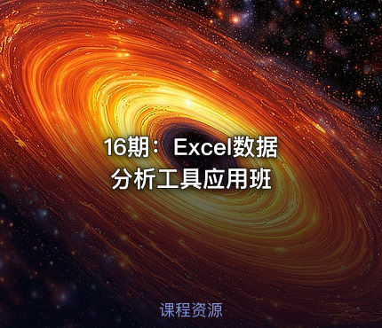 16期：Excel数据分析工具应用班