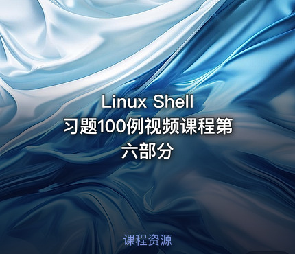 Linux Shell习题100例视频课程第六部分