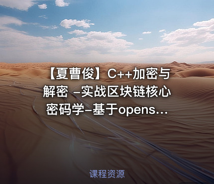 【夏曹俊】C++加密与解密 -实战区块链核心密码学-基于openssl（82节完整版）