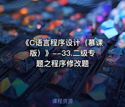 《C语言程序设计（慕课版）》--33.二级专题之程序修改题