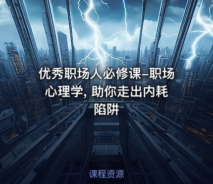优秀职场人必修课-职场心理学, 助你走出内耗陷阱