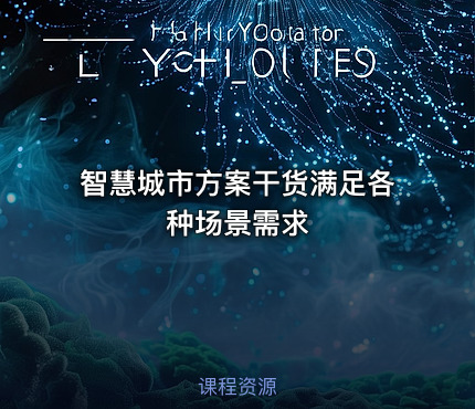 智慧城市方案干货满足各种场景需求