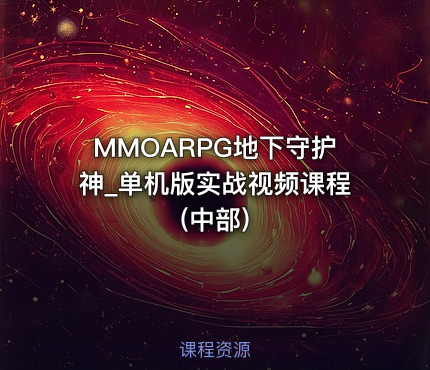 MMOARPG地下守护神_单机版实战视频课程(中部)