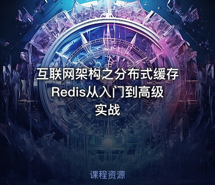 互联网架构之分布式缓存Redis从入门到高级实战