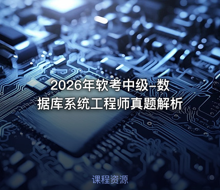 2026年软考中级-数据库系统工程师真题解析
