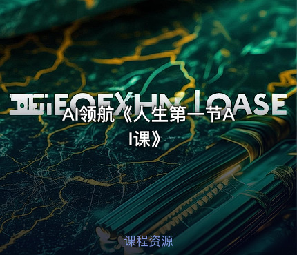 AI领航《人生第一节AI课》