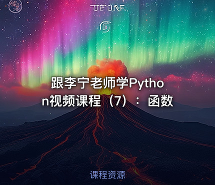 跟李宁老师学Python视频课程（7）：函数