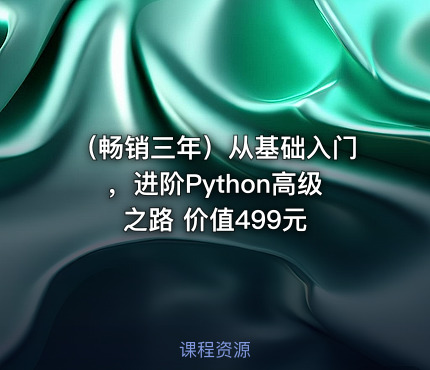 （畅销三年）从基础入门，进阶Python高级之路 价值499元