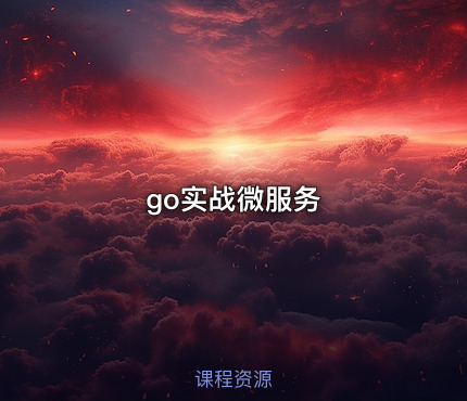 go实战微服务