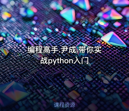 编程高手.尹成.带你实战python入门