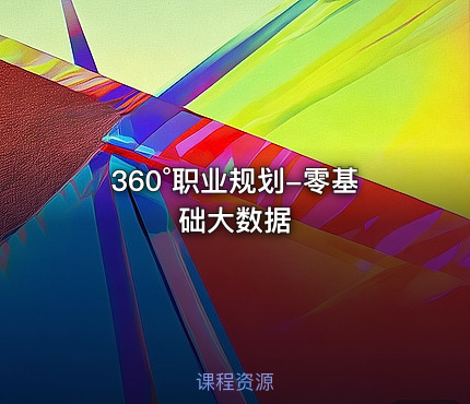 360°职业规划-零基础大数据