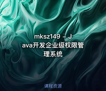 mksz149 - Java开发企业级权限管理系统