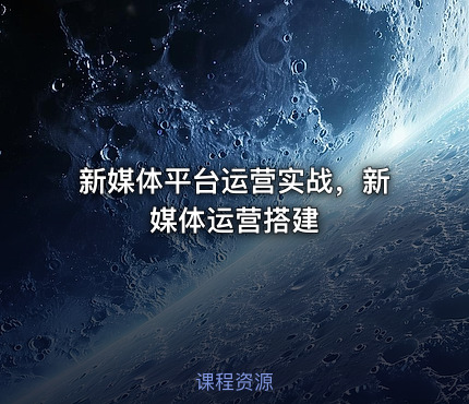 新媒体平台运营实战，新媒体运营搭建
