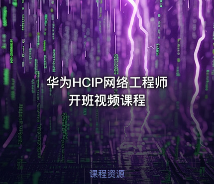 华为HCIP网络工程师开班视频课程