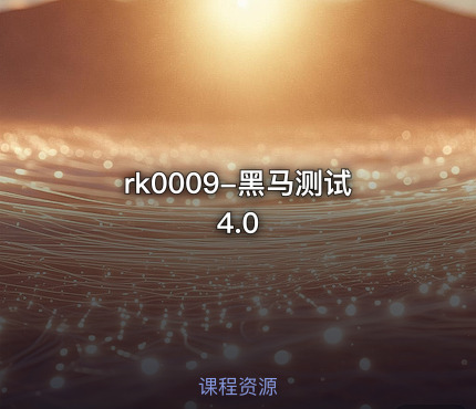 rk0009-黑马测试4.0